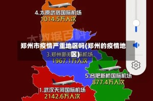 郑州市疫情严重地区吗(郑州的疫情地区)