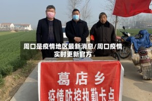 周口是疫情地区最新消息/周口疫情实时更新官方