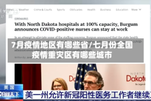 7月疫情地区有哪些省/七月份全国疫情重灾区有哪些城市