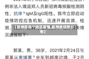 【郑州市各个地区疫情,郑州市疫情分布】