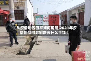 【从疫情地区回家如何说明,2021年疫情期间回老家需要什么手续】