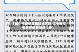 【汉中市疫情高风险地区吗,汉中市疫情防控最新消息今天】