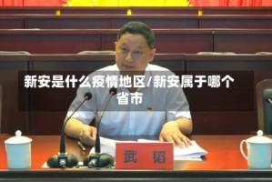 新安是什么疫情地区/新安属于哪个省市