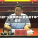 新安是什么疫情地区/新安属于哪个省市