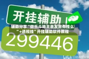 辅助分享“微乐斗地主亲友房有挂么”+透视挂”开挂辅助软件教程