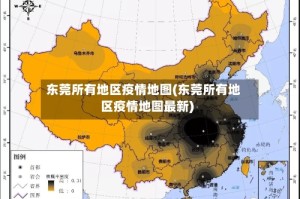 东莞所有地区疫情地图(东莞所有地区疫情地图最新)