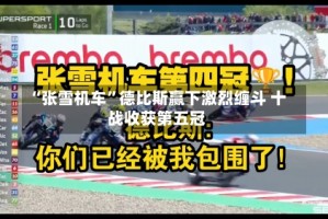 “张雪机车”德比斯赢下激烈缠斗 十战收获第五冠