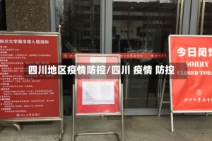 四川地区疫情防控/四川 疫情 防控