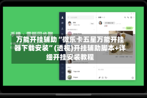 万能开挂辅助“微乐卡五星万能开挂器下载安装”(透视)开挂辅助脚本+详细开挂安装教程