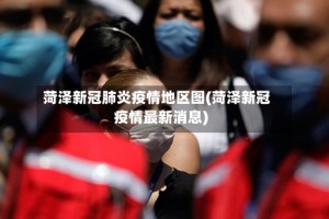 菏泽新冠肺炎疫情地区图(菏泽新冠疫情最新消息)