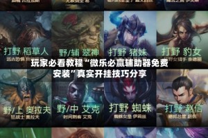 玩家必看教程“微乐必赢辅助器免费安装”真实开挂技巧分享