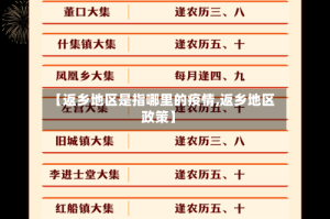 【返乡地区是指哪里的疫情,返乡地区政策】