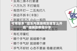 可用版本“微乐内蒙麻将到底怎么开挂”细辅助教程分享