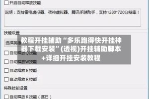 教程开挂辅助“多乐跑得快开挂神器下载安装”(透视)开挂辅助脚本+详细开挂安装教程