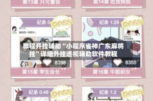 教程开挂辅助“小程序雀神广东麻将挂”详细外挂透视辅助软件教程