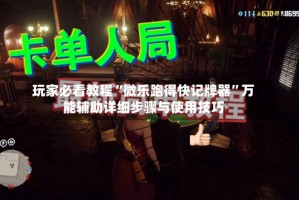 玩家必看教程“微乐跑得快记牌器”万能辅助详细步骤与使用技巧