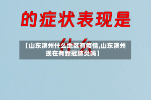 【山东滨州什么地区有疫情,山东滨州现在有新冠肺炎吗】