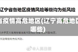 辽宁省疫情高危地区(辽宁高危地区有哪些)