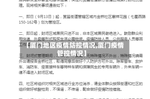 【厦门地区疫情防控情况,厦门疫情管控情况】