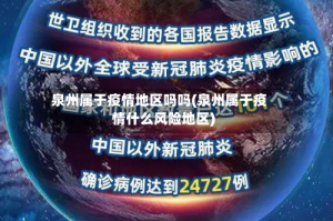 泉州属于疫情地区吗吗(泉州属于疫情什么风险地区)