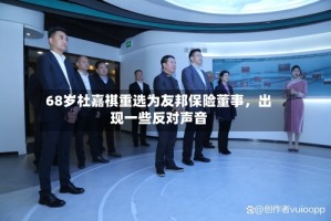 68岁杜嘉祺重选为友邦保险董事，出现一些反对声音