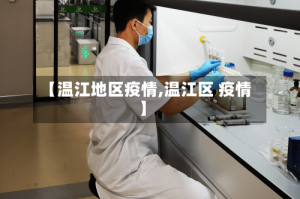【温江地区疫情,温江区 疫情】