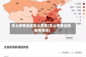 本土疫情地区怎么查看(怎么查看当地疫情情况)