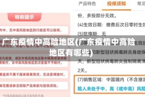 广东疫情中高险地区(广东疫情中高险地区有哪些)