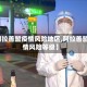 【阿拉善盟疫情风险地区,阿拉善盟疫情风险等级】