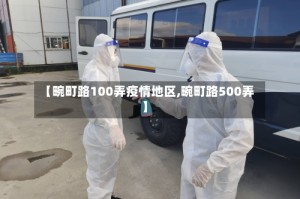 【畹町路100弄疫情地区,畹町路500弄】