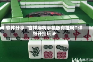 软件分享“吉祥麻将手机版有挂吗”详细开挂玩法