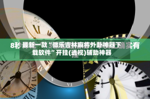 最新一款“微乐吉林麻将外卦神器下载软件”开挂(透视)辅助神器