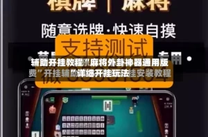 辅助开挂教程“麻将外卦神器通用版”详细开挂玩法