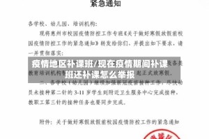 疫情地区补课班/现在疫情期间补课班还补课怎么举报
