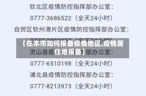 【在本市如何报备疫情地区,疫情居住地报备】