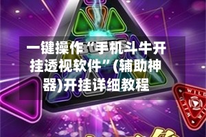 一键操作“手机斗牛开挂透视软件”(辅助神器)开挂详细教程