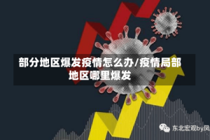 部分地区爆发疫情怎么办/疫情局部地区哪里爆发