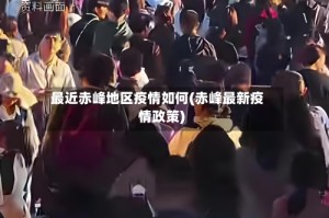最近赤峰地区疫情如何(赤峰最新疫情政策)