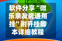 软件分享“微乐亲友房通用挂”附开挂脚本详细教程