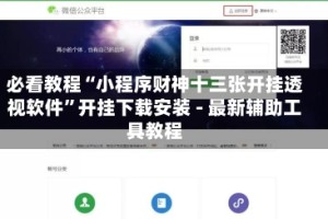 必看教程“小程序财神十三张开挂透视软件”开挂下载安装 - 最新辅助工具教程