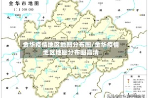 金华疫情地区地图分布图/金华疫情地区地图分布图高清