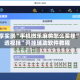 分享实测“手机微乐麻将怎么买挂”+透视挂”开挂辅助软件教程