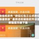 辅助挂机软件“微信红包三公点数控制器最新版”最新透视辅助软件详细教程官方版下载