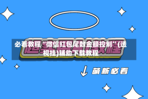 必看教程“微信红包尾数金额控制”(透视挂)辅助下载教程