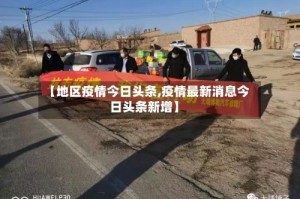 【地区疫情今日头条,疫情最新消息今日头条新增】