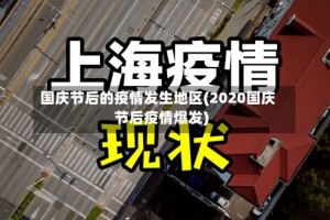 国庆节后的疫情发生地区(2020国庆节后疫情爆发)