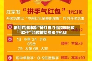 辅助开挂神器“抢红包扫雷控制尾数软件”科技辅助神器手机版