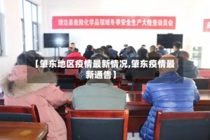 【肇东地区疫情最新情况,肇东疫情最新通告】