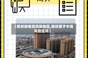 【民权疫情高风险地区,民权属于中高风险区吗】