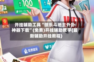 开挂辅助工具“微乐斗地主外卦神器下载”(免费)开挂辅助教学(最新辅助开挂教程)